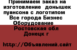 Принимаем заказ на изготовление  донышек пуансона с логотипом,  - Все города Бизнес » Оборудование   . Ростовская обл.,Донецк г.